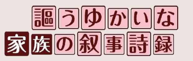 謳うゆかいな家族の叙事詩録